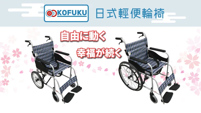 Kofuku 日式輕便輪椅
